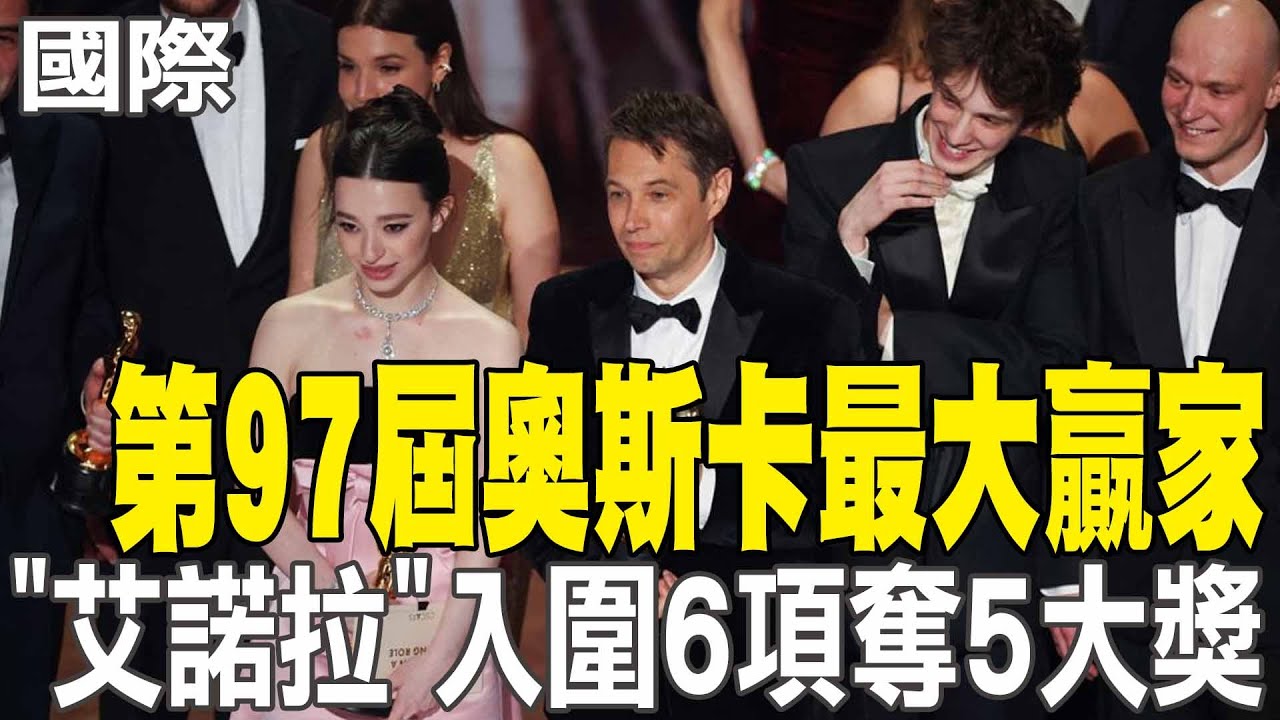 【每日必看】第97屆奧斯卡最大贏家 