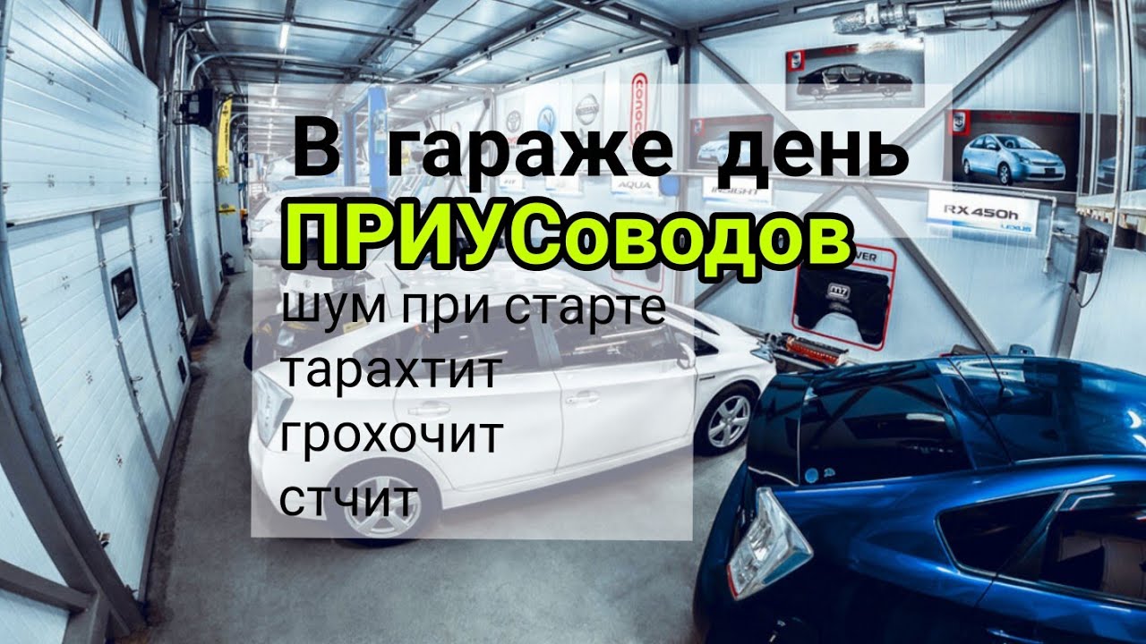 Toyota Prius 20, 30 шум при старте, тарахтит, грохочит, стук.