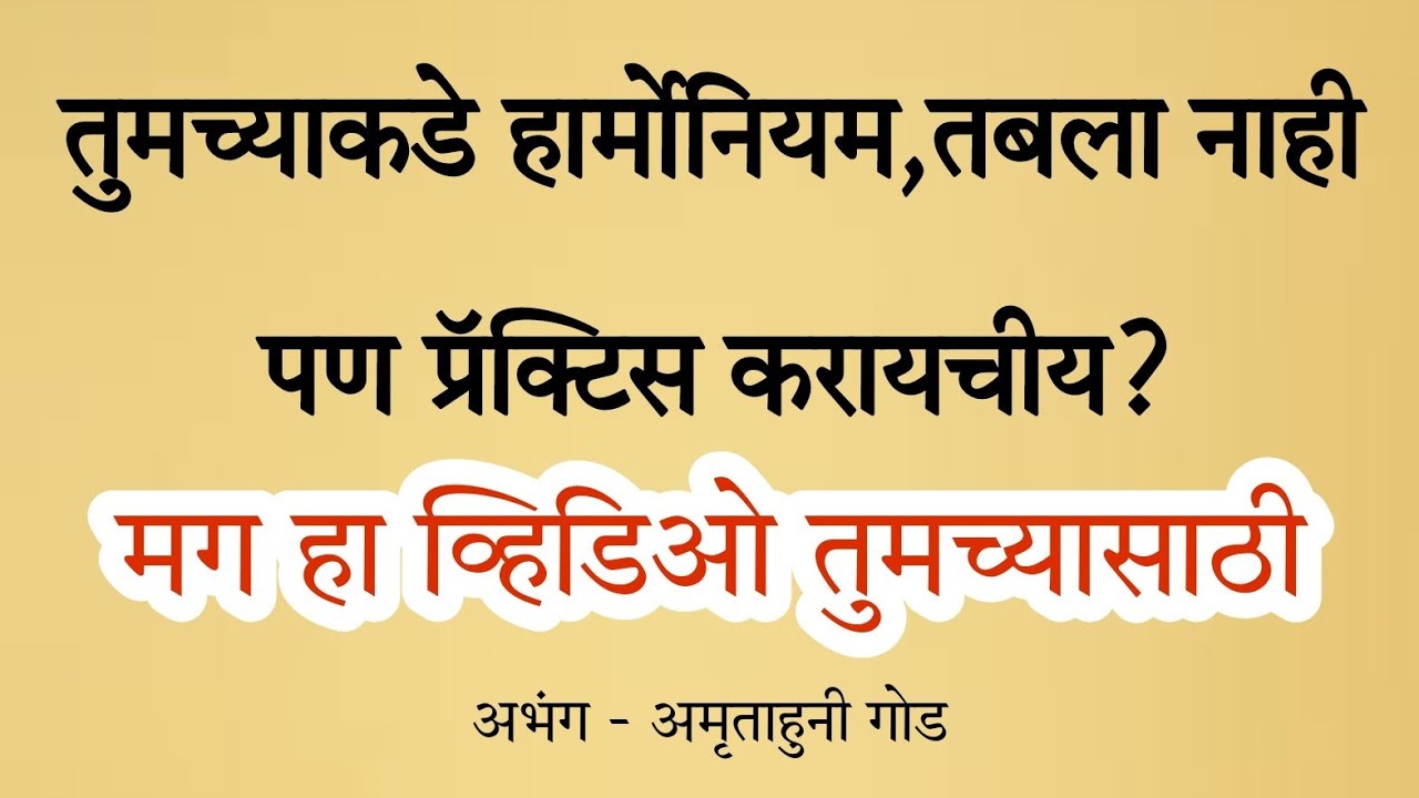 घरच्या घरी हार्मोनियम ,तबला शिवाय करा प्रॅक्टिस| अमृतहूनी गोड| कराओके
