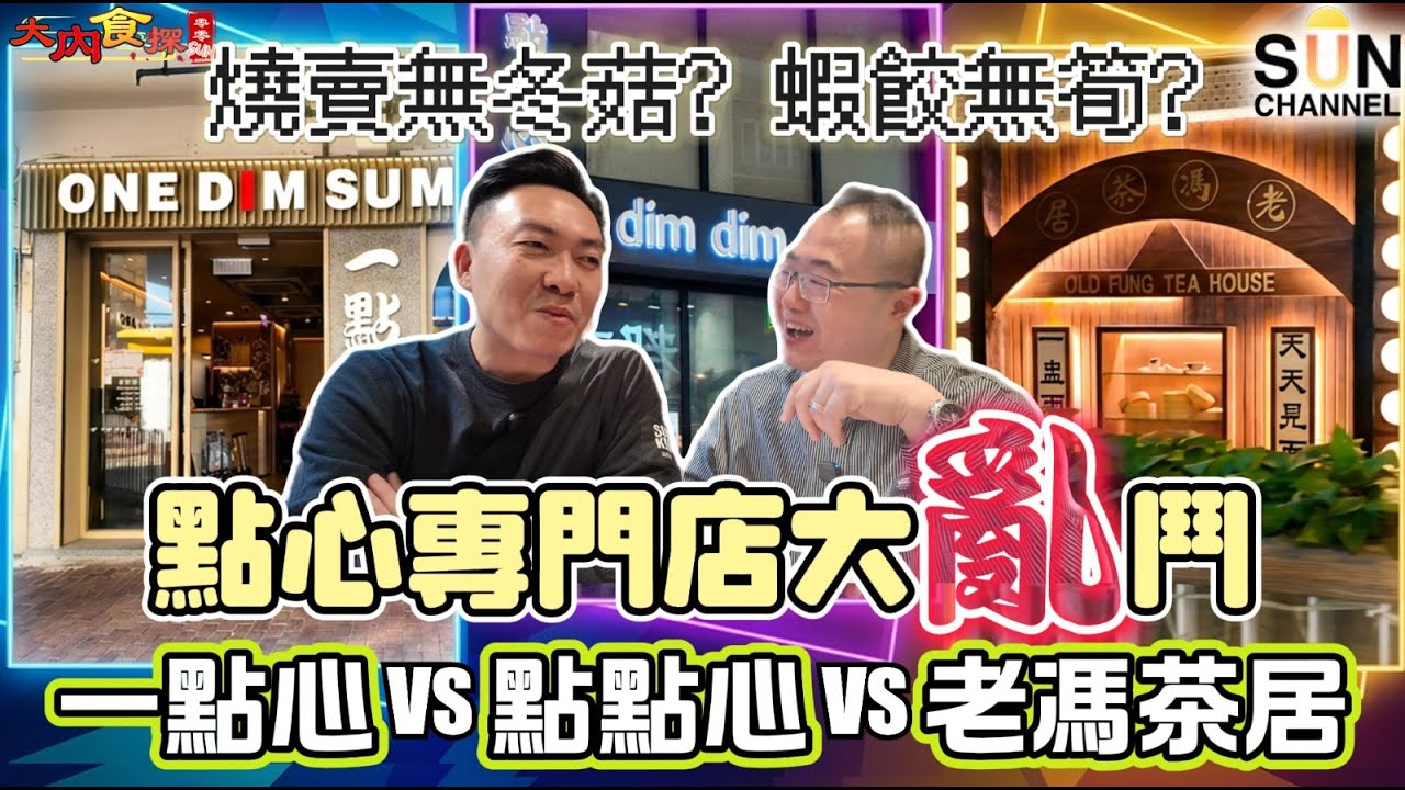 2026 點心專門店大排位！誰才是真正點心之王？點心界集體騙局？跑遍全港竟然找不到一顆有冬菇的燒賣！大內食探吃到火大！米芝蓮一星又如何？太子名店 vs 爆汁老字號，結果竟然大翻車！｜大內食探 EP.9