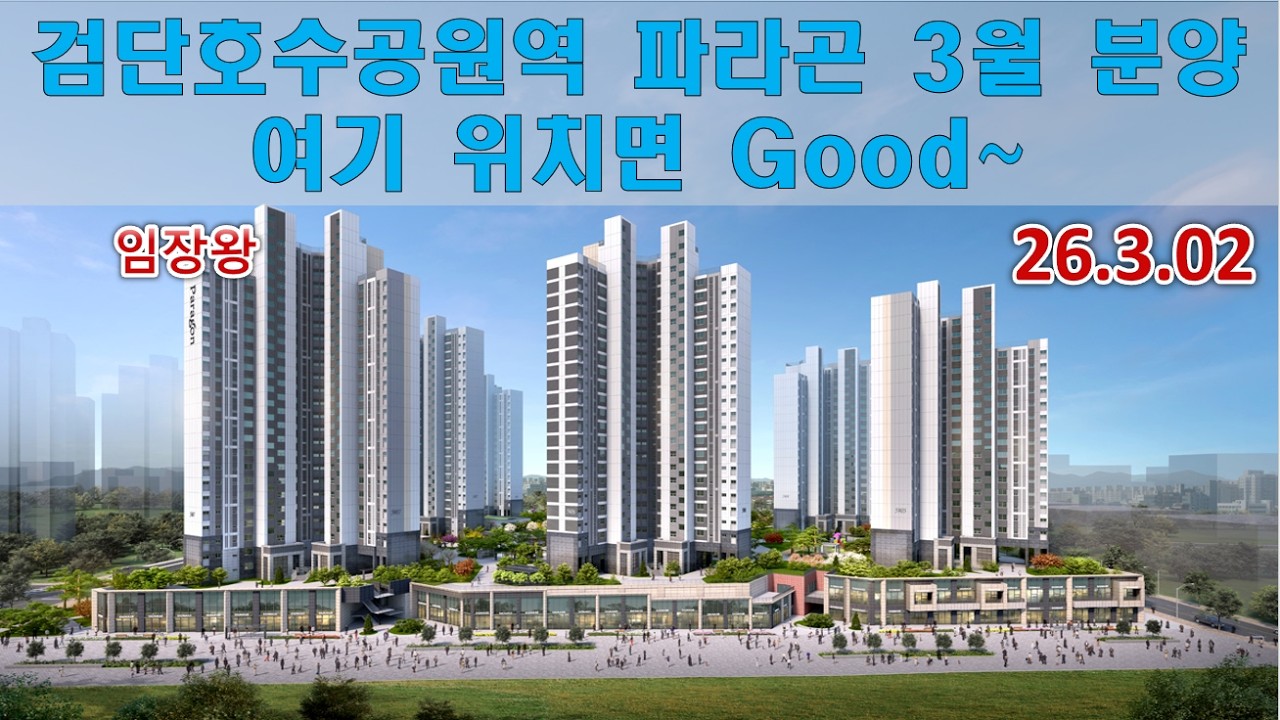 검단호수공원역 파라곤 3월 분양  / 여기 위치면 Good~