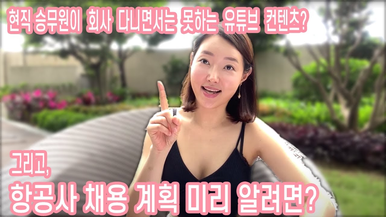 현직 승무원이 사실..유튜브에서 말 못하는 것들+ 항공사 채용 계획 예상하는 방법!