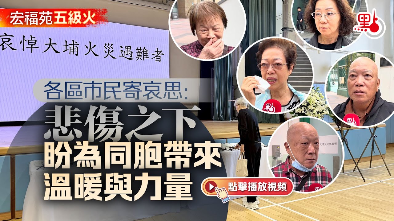 宏福苑五級火｜「逝者安息 生者都要堅強」各區市民寄哀思