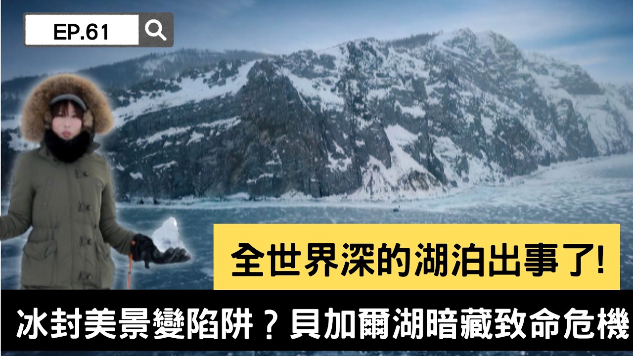 【精選】全世界最深的湖泊出事了！冰封美景變陷阱？貝加爾湖暗藏致命危機｜聚焦全世界｜舒夢蘭