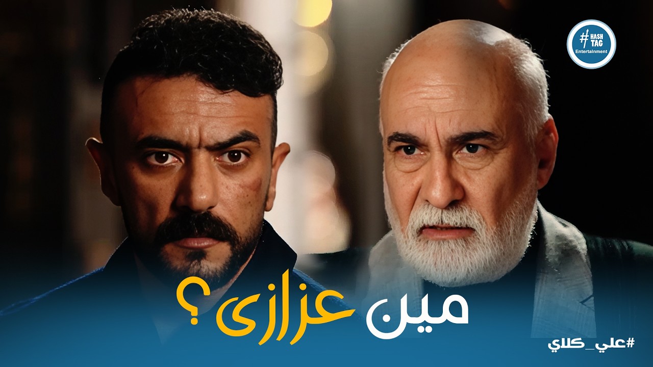 علي كلاي | سقوط الأقنعة .. علي كلاي يواجه الماضي وتهديدات الابتزاز تلاحق الجميع😱😱