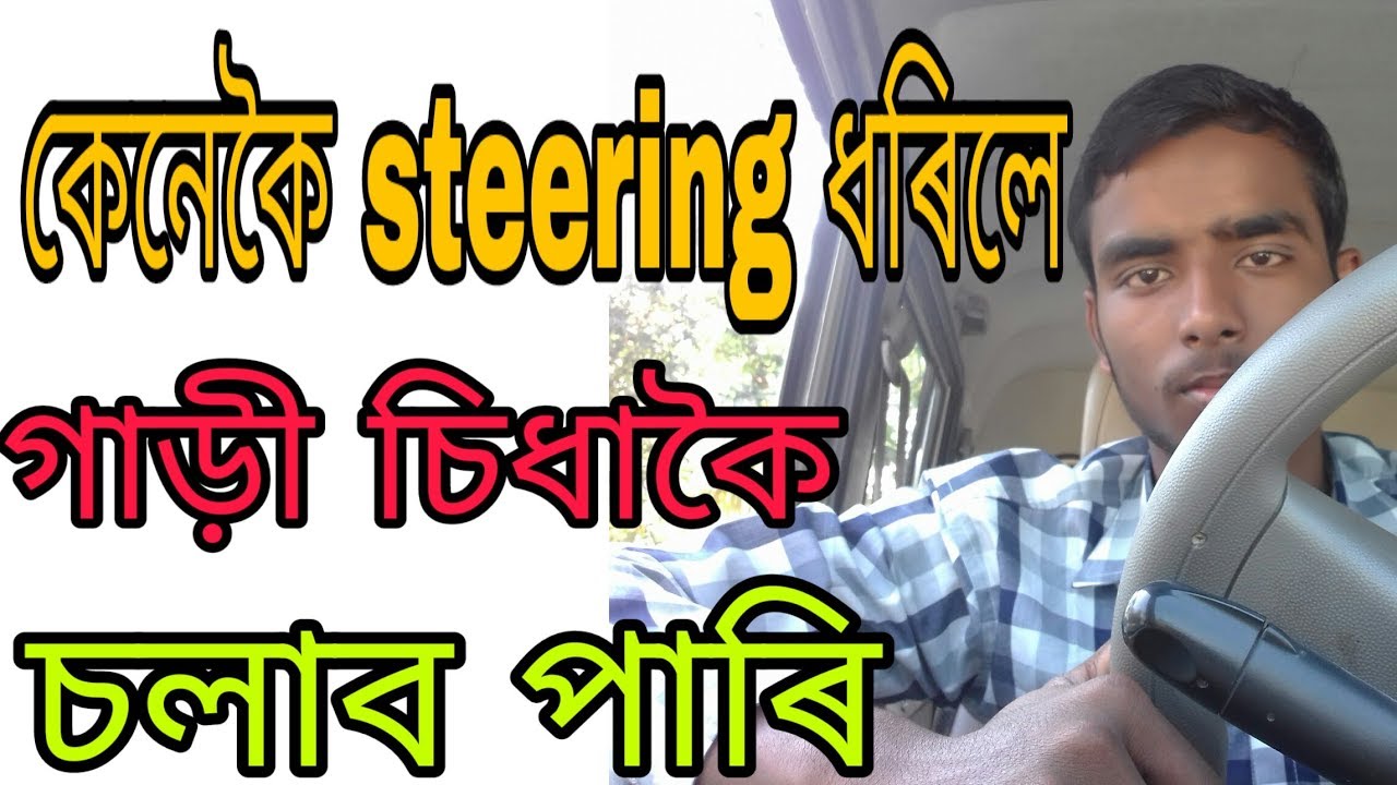 How to drive car straight | Assamese Driving tips | Assam Driving School