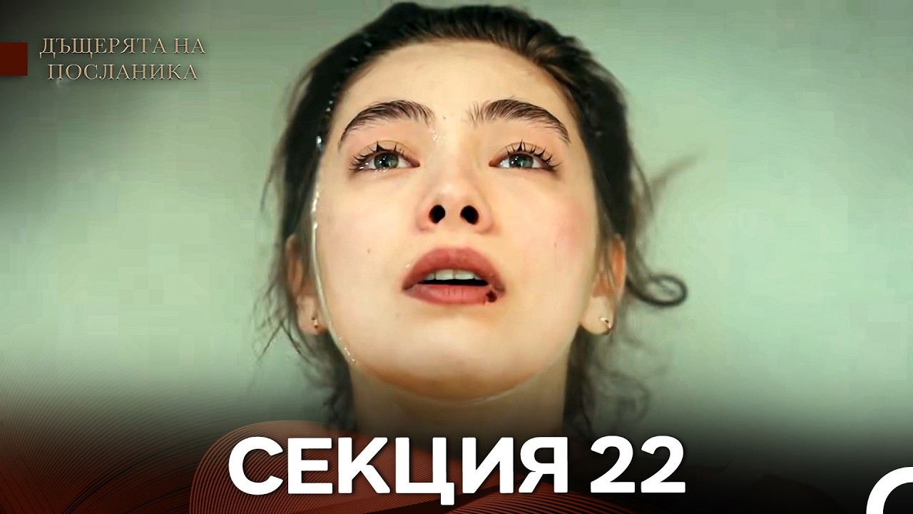 Дъщерята На Посланика 22 Епизод (Български дублаж)