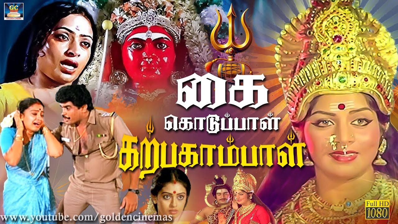 கை கொடுப்பாள் கற்பகாம்பாள் திரைப்படம் | Kai Kodupal Karpagambal | K.R.Vijaya, Seetha | Devotional