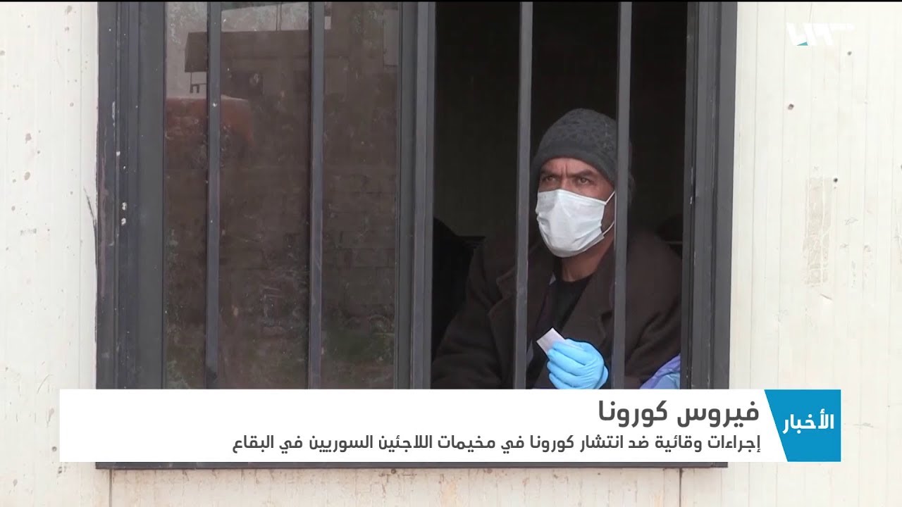 البقاع.. إجراءات احترازية في مخيمات اللاجئين السوريين