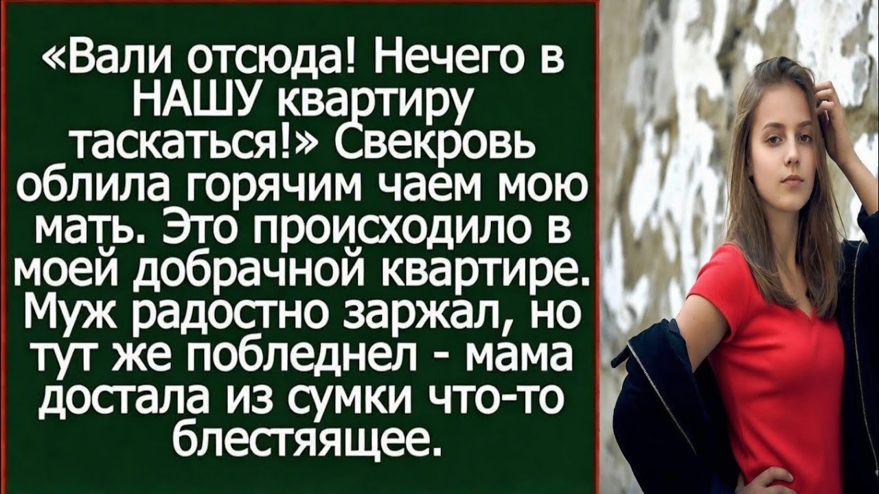 «Вали отсюда! Нечего в НАШУ квартиру таскаться!» Заявила свекровь моей маме в МОЕЙ квартире.