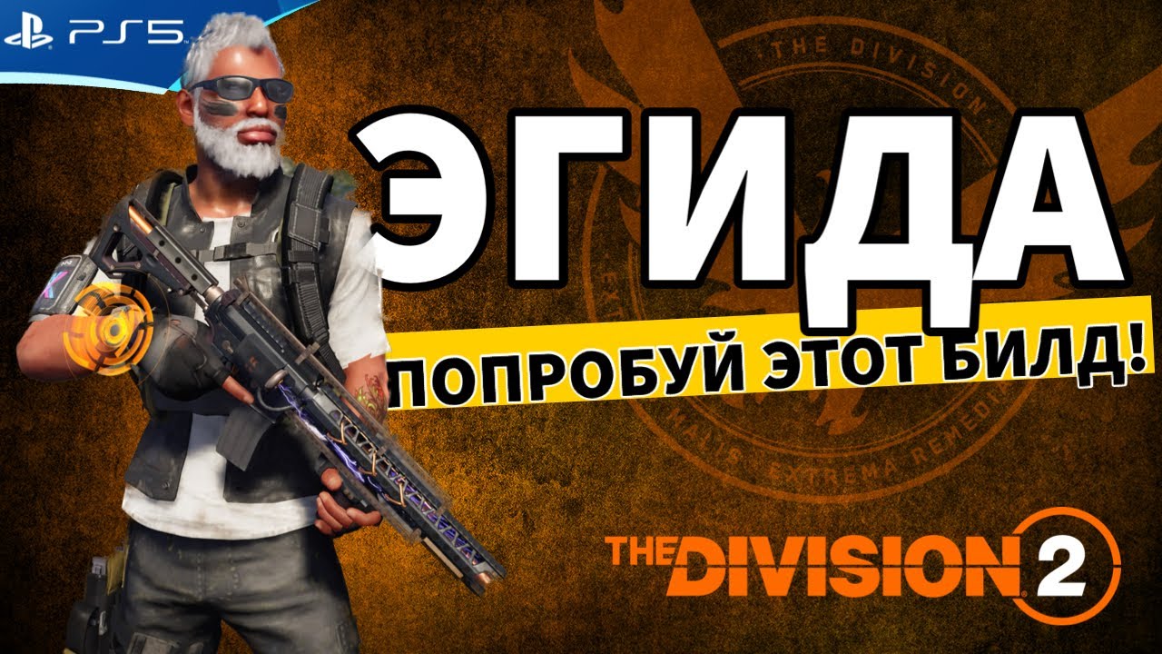 Попробуй этот билд - ЭГИДА - The DIVISION 2