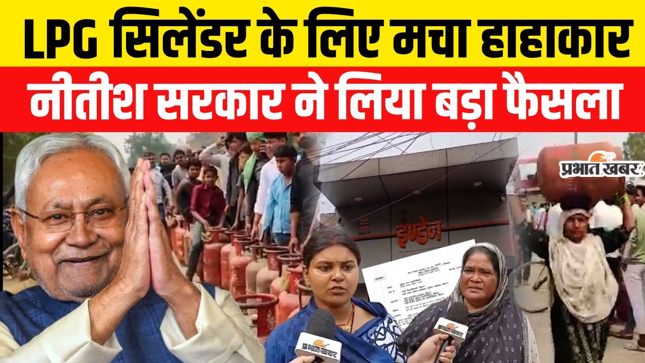 LPG Gas Crisis: LPG Cylinder के लिए Bihar में मचा हाहाकार, Nitish Sarkar ने लिया बड़ा फैसला | LPG Gas