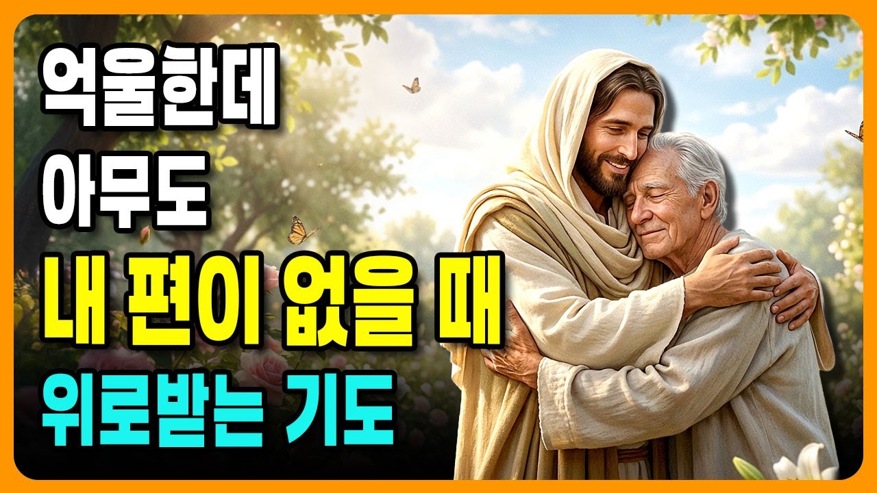 억울한 일을 당하고 마음이 무너질 때 드리는 기도 | 하나님께 맡기는 기도
