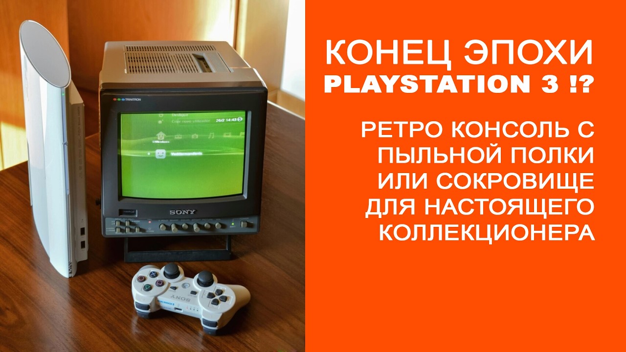 Конец эпохи PlayStation 3? Ретро консоль с пыльной полки или сокровище для настоящего коллекционера?
