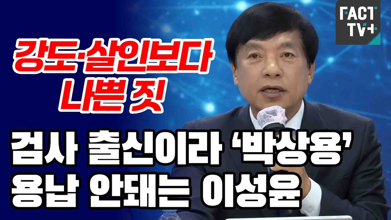 “강도·살인보다 나쁜 짓”...검사 출신이라 ‘박상용’ 용납 안돼는 이성윤