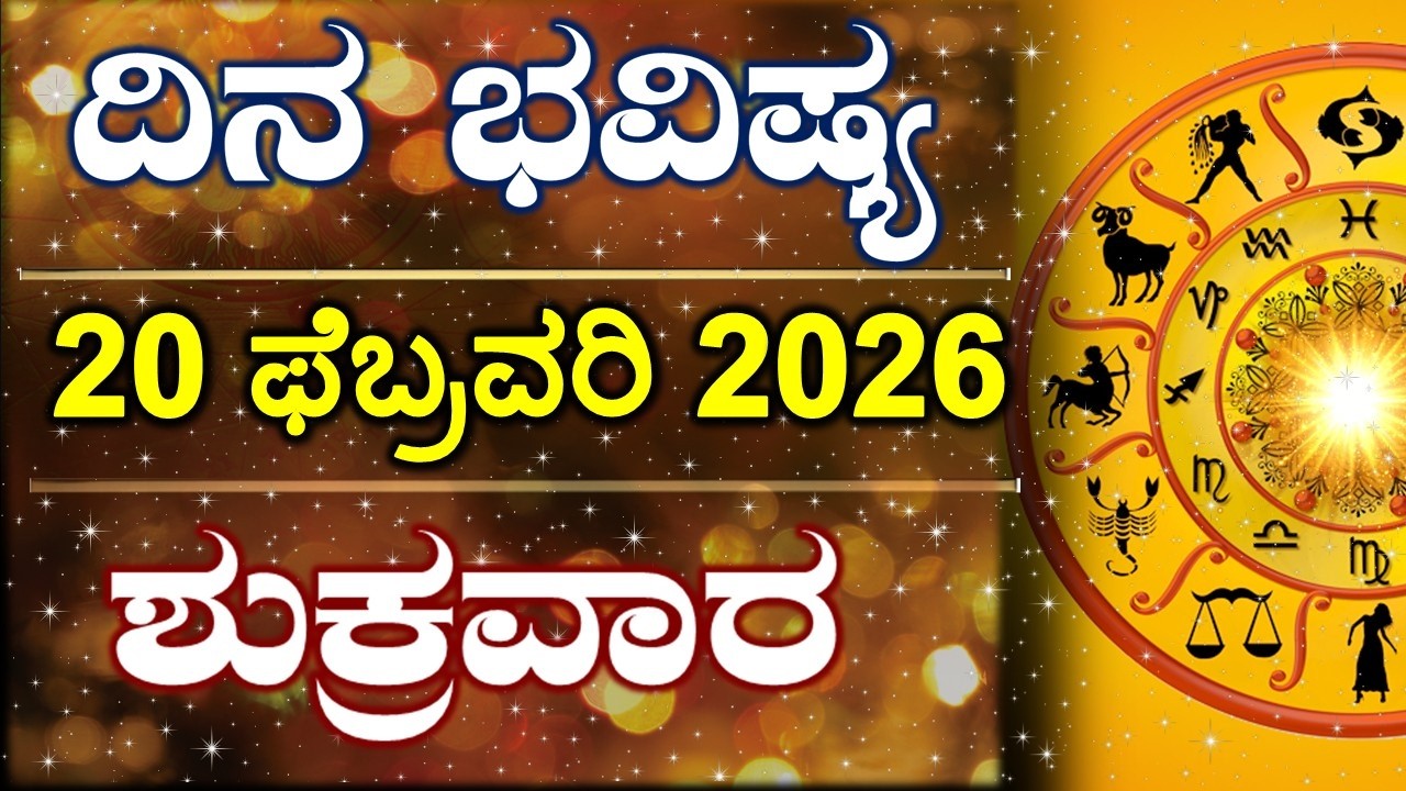 Dina Bhavishya | 20 February 2026 | Daily Horoscope | Rashi Bhavishya | Astrology in Kannada