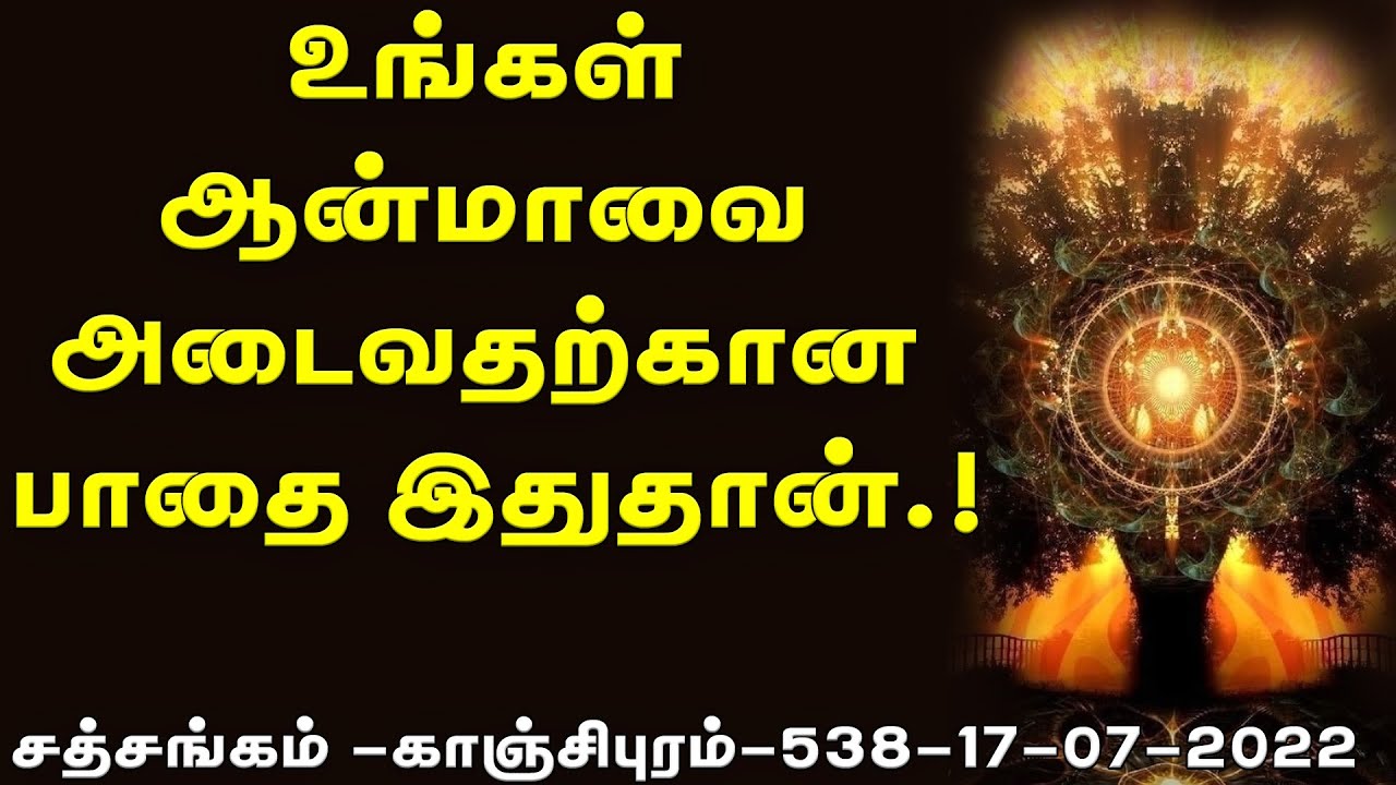 (548)-உங்கள் ஆன்மாவை அடைவதற்கான பாதை இதுதான்.!!சத்சங்கம் -காஞ்சிபுரம்-17-07-2022