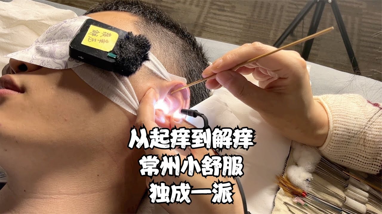 ASMR 从起痒到解痒！常州采耳环环相扣