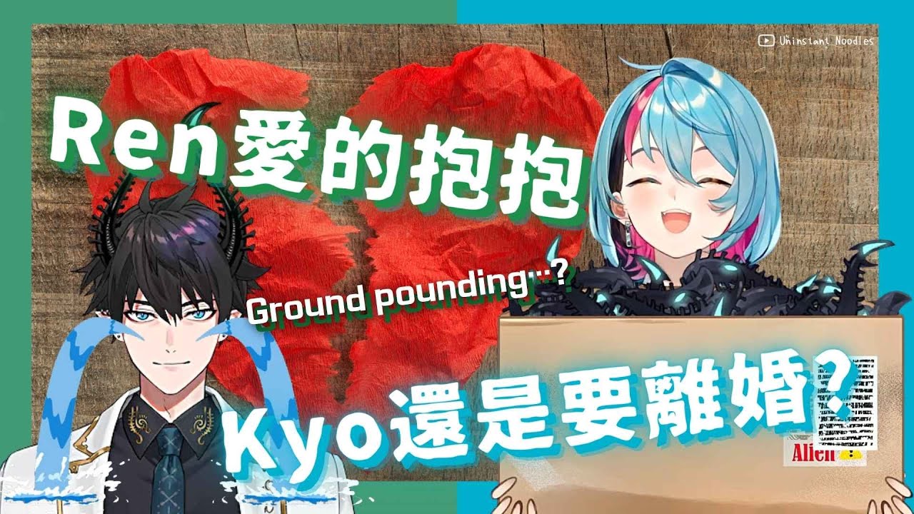 🛸🤟【EngSub/Renkyo】Ren愛的抱抱💙Kyo還是要離婚? Ground pounding…?【雙語熟】