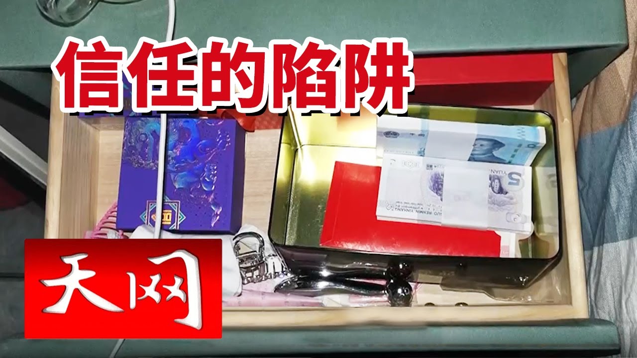 《天网》家中茶叶盒里的三万元现金不翼而飞 连同储蓄罐也空了！小偷竟是...... 20250821