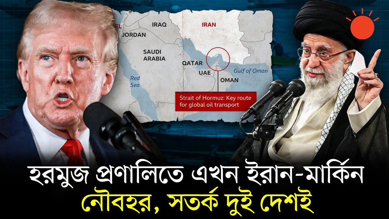 হরমুজ প্রণালিতে ইরানের নৌ মহড়া, ‘আঞ্চলিক যুদ্ধের’ হুঁশিয়ারি খামেনির | Iran vs US | Trump | Khamenei