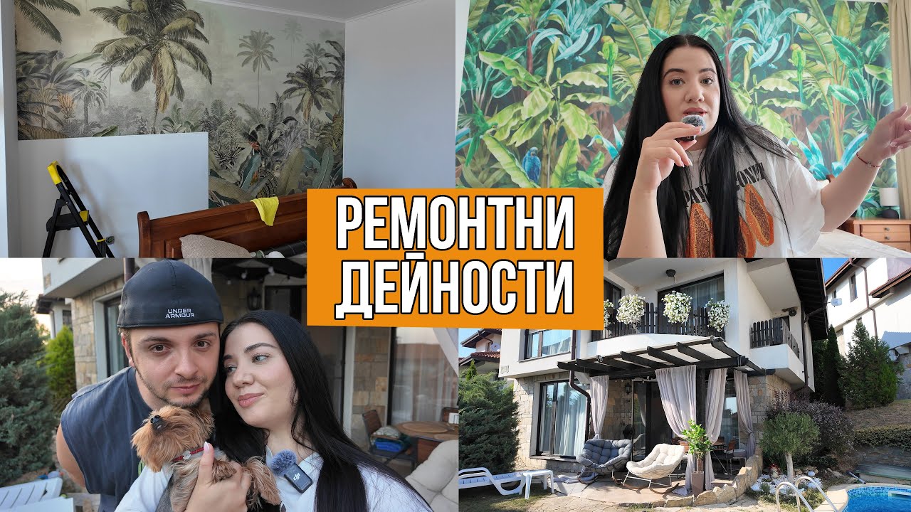 VLOG: Преобразихме къщата си!