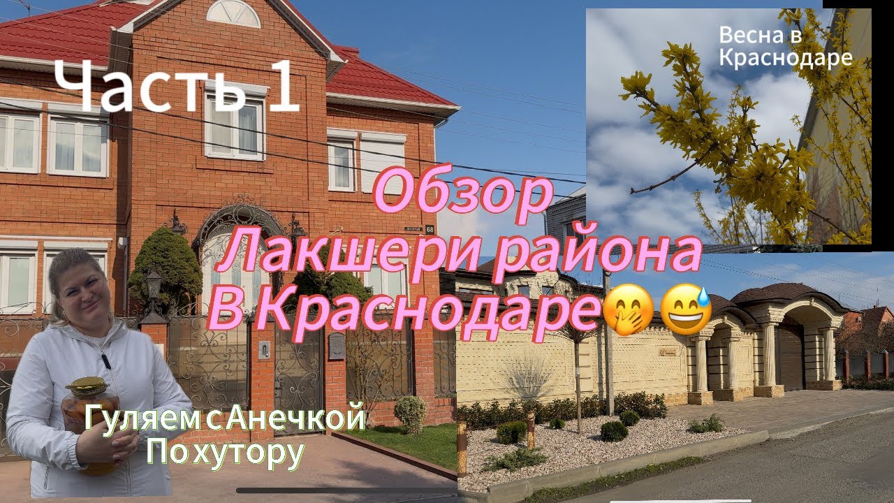 Гуляем в престижном районе Краснодара, хутор Ленина. Красивые дома, Кубанское вднх, парки, скверы😍