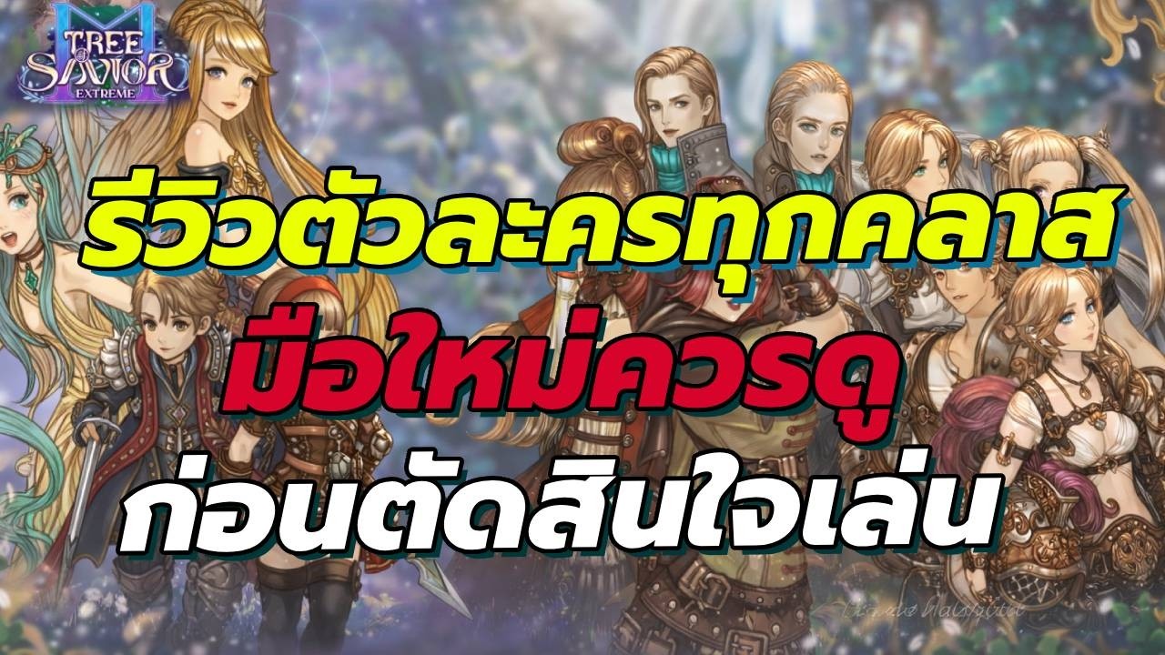 Tree of Savior M  รีวิวตัวละครทุกคลาส มือใหม่ควรดูก่อนตัดสินใจเลือกอาชีพ