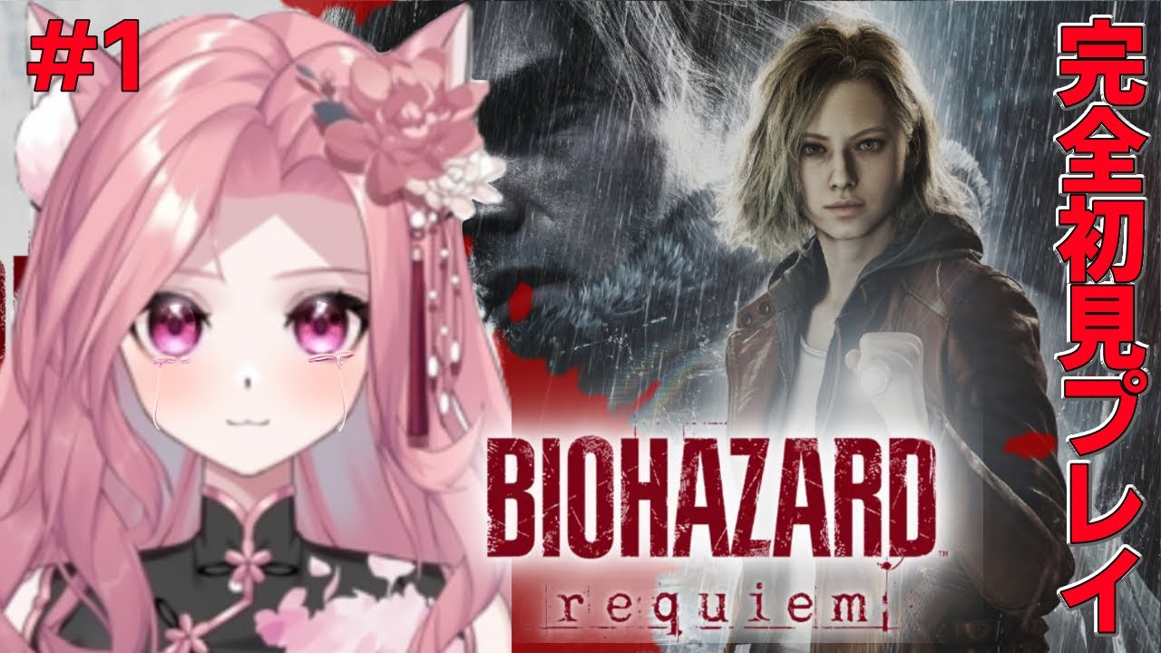 【バイオハザード レクイエム】①初見実況プレイ…怖すぎる　#新人Vtuber #バイオハザード #biohazardrequiem 