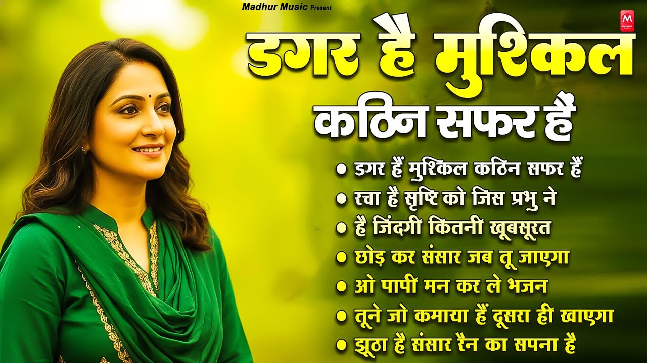 डगर है मुश्किल कठिन सफ़र है | New Nirgun Bhajan | Dagar Hai Mushkil Kathin Safar Hai |#Nirgun Bhajan
