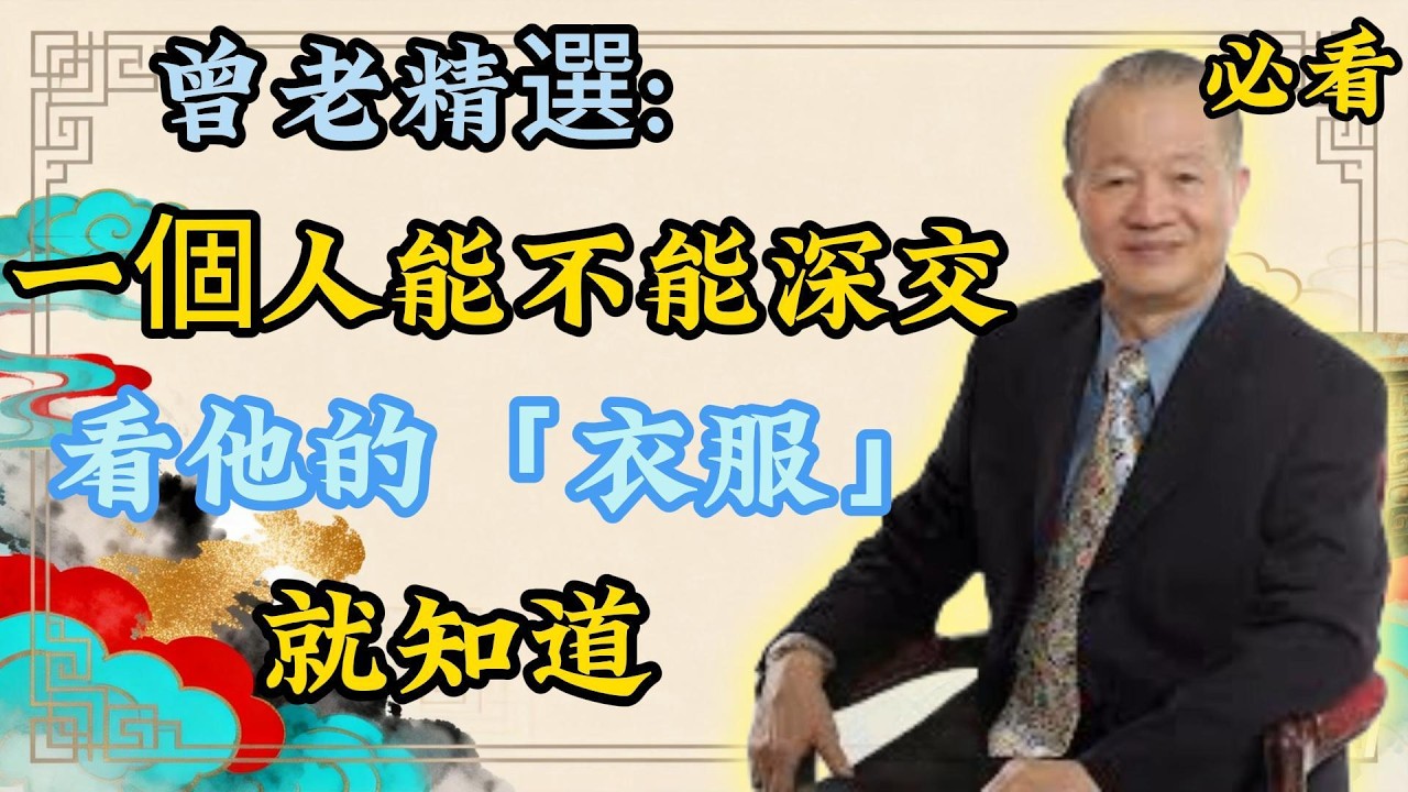 曾仕强：穿衣藏玄機！他能不能和你同頻，就看這個細節