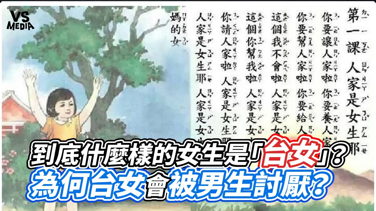 到底什麼樣的女生是「台女」？為何台女會被男生討厭？｜VS MEDIAｘ@AMESSAGEFORINNERGAME1