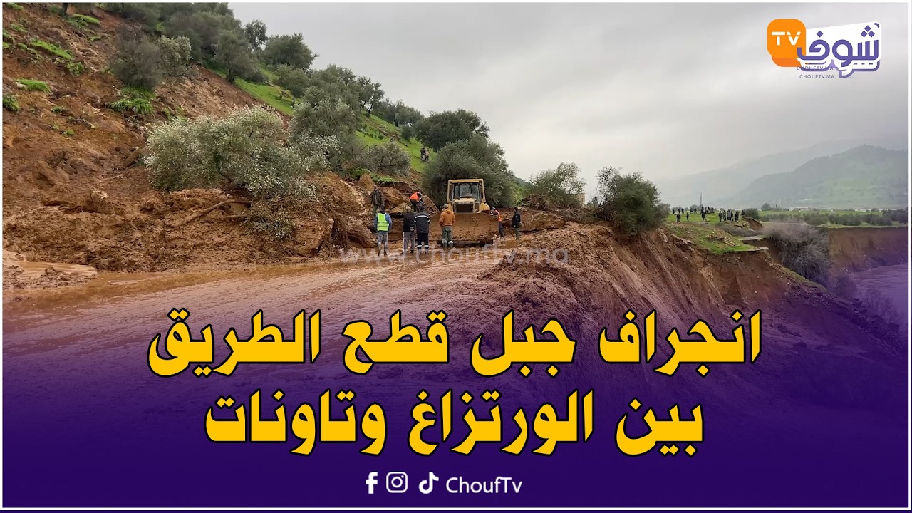 بعد الفيضان.. انجراف جبل قطع الطريق بين الورتزاغ وتاونات والساكنة تفجرها