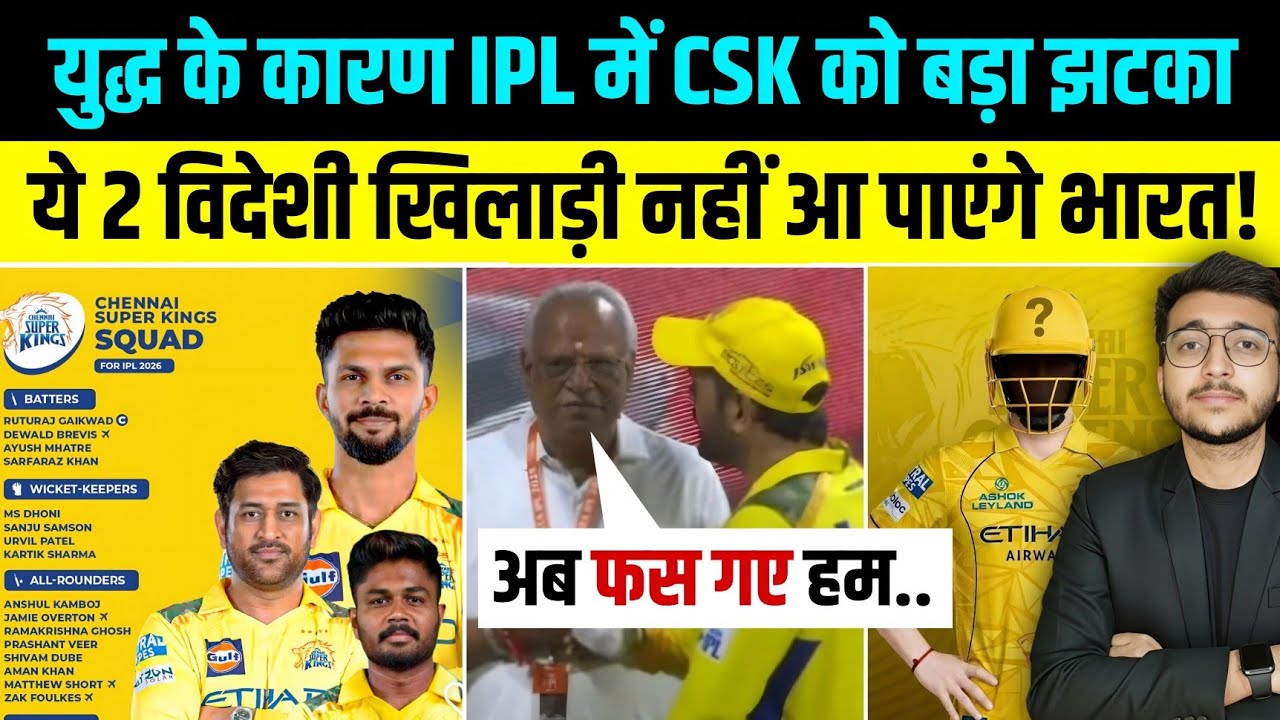 Ipl 2026 News: CSK Team को लगा बड़ा झटका! ये 2 खिलाड़ी Iran Israel US युद्ध के वजह से बाहर?