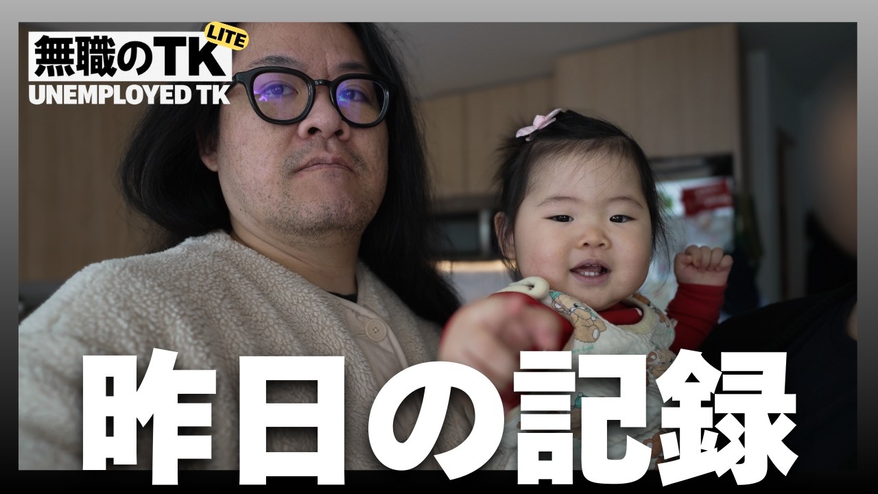 【昨日の無職】何も起きなかった無職の父の孤独な一日【現実】
