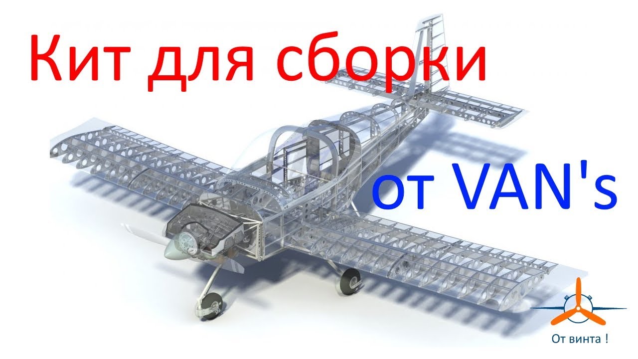 Кит для сборки самолёта от VAN's RV Aircraft - Вопросы и ответы