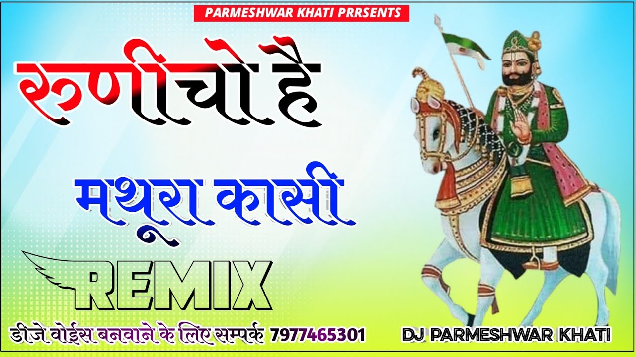 Runicho He Mathura Kashi 4D Brazil Bass Remix रूणेचो है मथुरा काशी DjRemix Tulchharam Bhangawa 2023