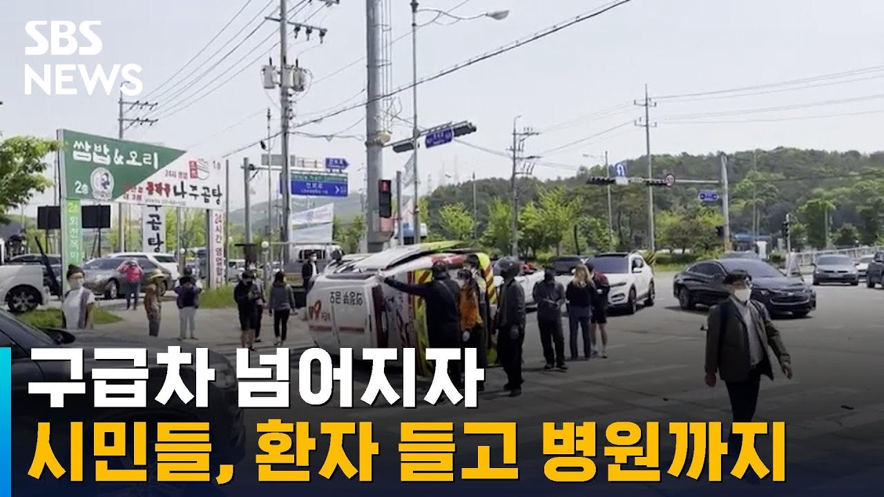 구급차 넘어지자, 시민들 모여 환자 들고 병원 후송 / SBS