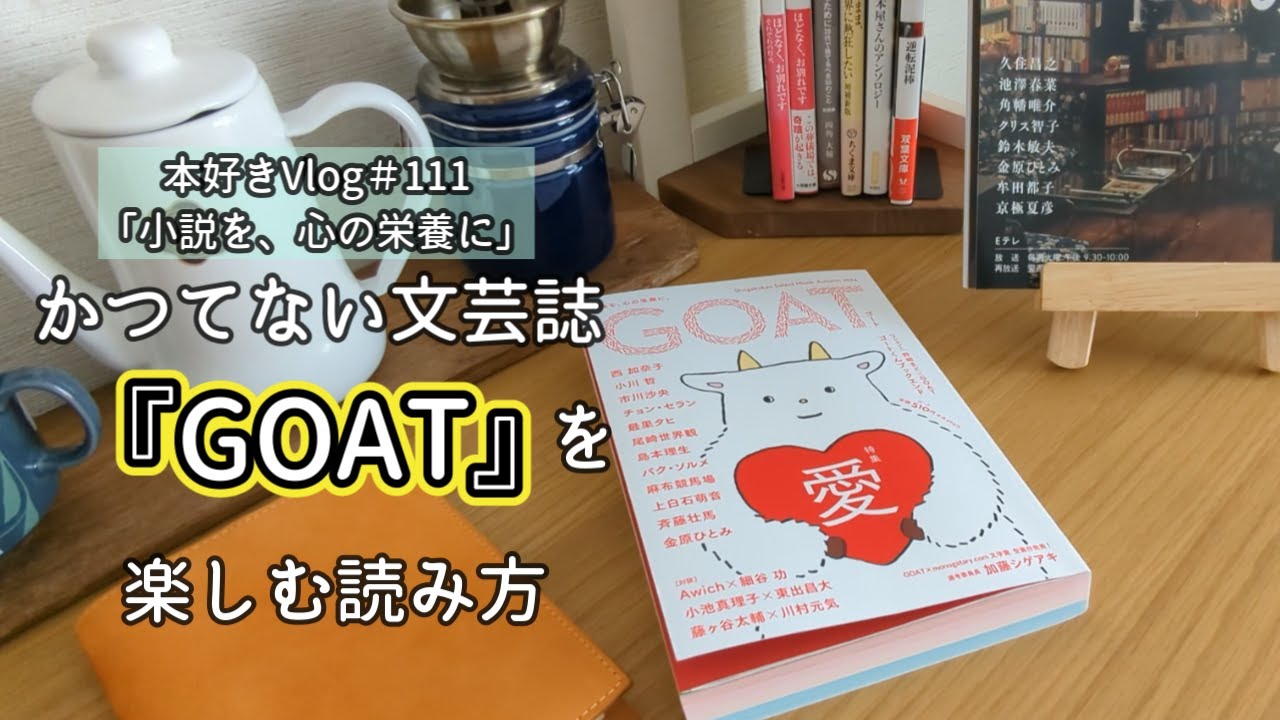 【本好きvlog#111】文芸誌で読書生活がさらに充実/小学館の文芸誌『GOAT』/読書企画をもう一度/本と珈琲のある暮らし
