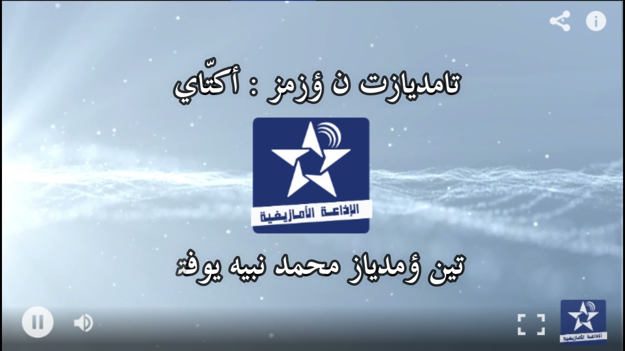 سمازغ أوال الخميس 21 يناير 2021 _ تامديازت ن ئض ئي ينّاير : 
