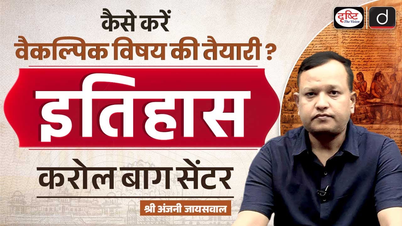 UPSC History Optional | Preparation & Strategy by Mr. Anjani Jaiswal | Drishti IAS