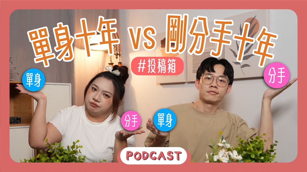 這位INFJ是在利用我嗎？我想想聽其他人的想法！ ｜ 橘子樹生活 EP75 ｜ 愛情 ｜投稿箱
