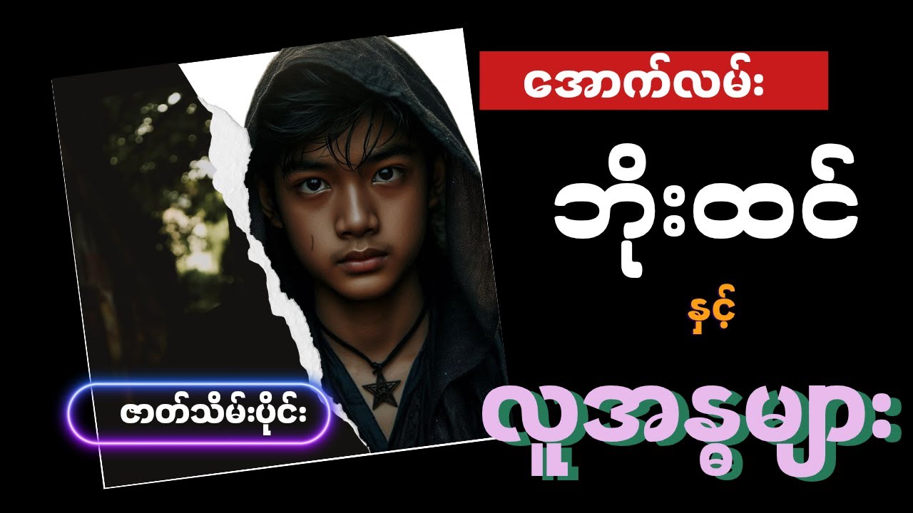 အောက်လမ်းဘိုးထင် နှင့် လူအန္ဓများ _ဇာတ်သိမ်း(စာစဉ် -၁၂၈)