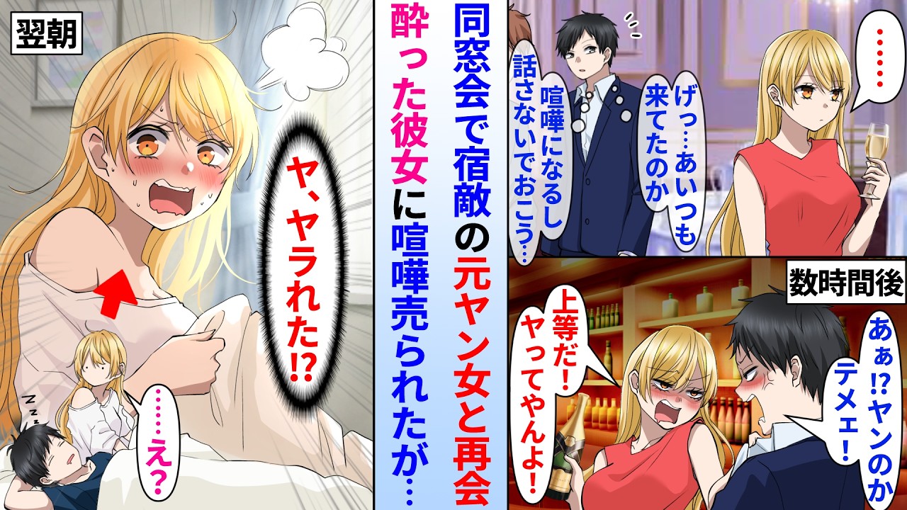 【漫画】同窓会で宿敵のレディース総長と元ヤン俺が再会し言い争いに「やんのかコラ！？」「やってやんよ！」酔った彼女を介抱したら翌朝、俺の隣で目覚め…最恐総長「ヤられた！？」