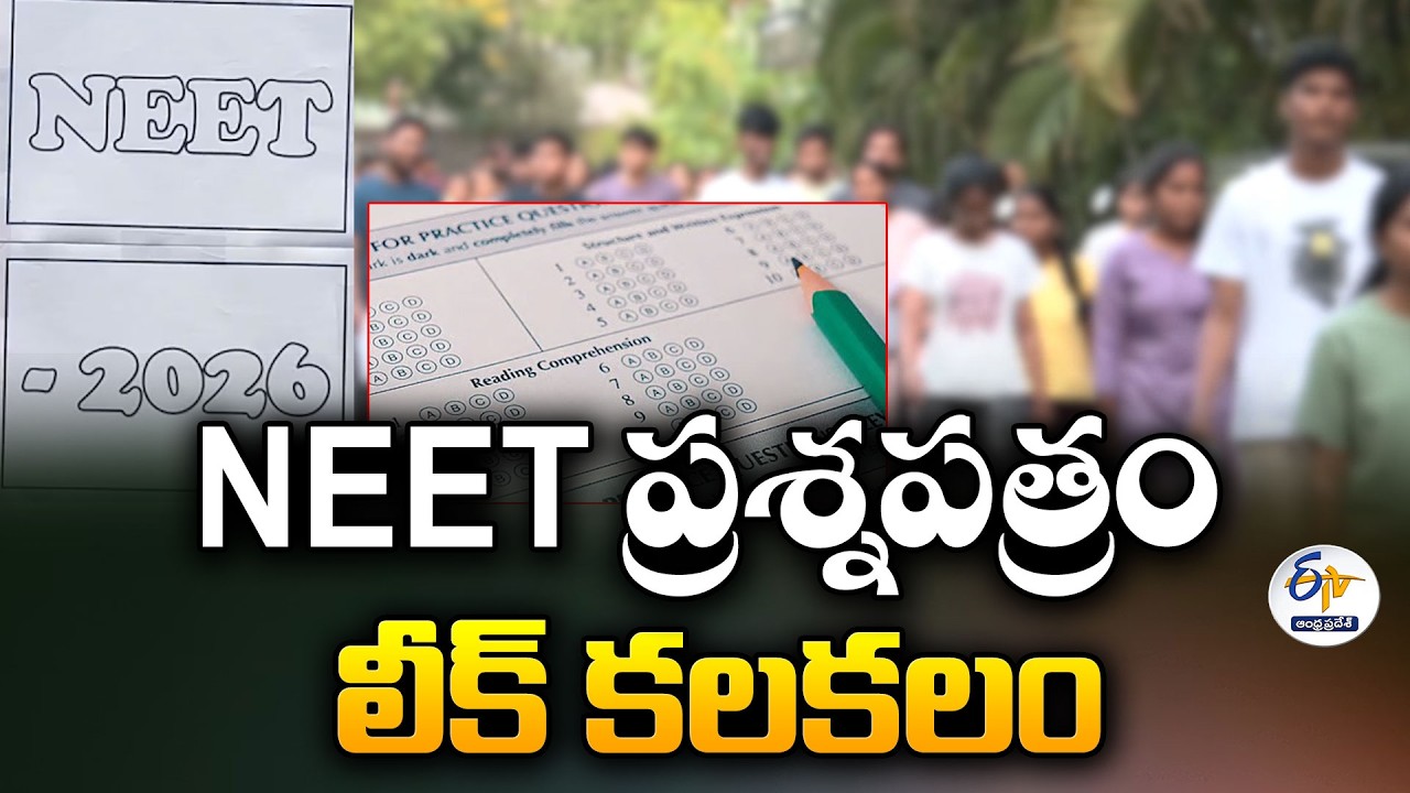 NEET UG 2026 ప్రశ్నపత్రం లీక్ కలకలం | NEET UG 2026 Question Paper Leak Stir