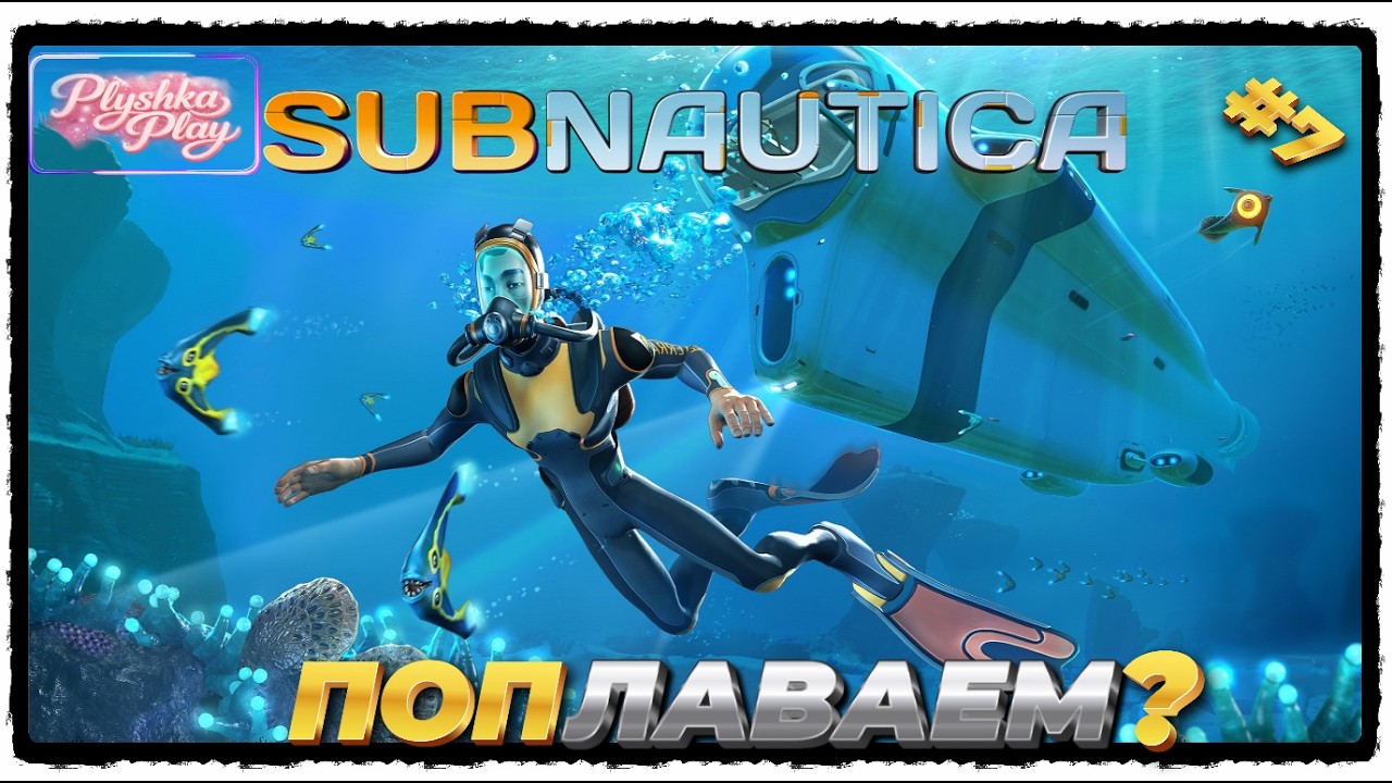 🎬#subnautica 🏊‍♀️ Глубже, ещё глубже в глубину неизвестнного(#7)