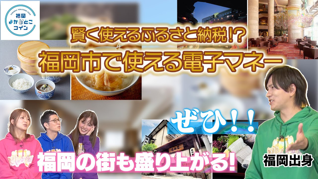 【福岡よかとこコイン】：福岡市を楽しむ新サービスです！#179 -2