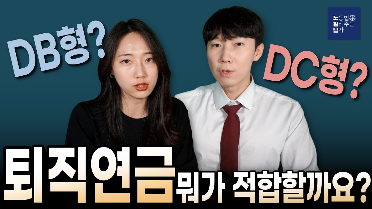 퇴직연금, 뭐가 적합할까요?(DB형 vs DC형)