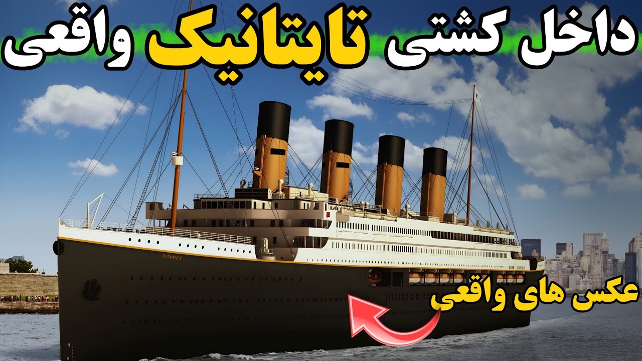 داخل کشتی تایتانیک واقعی چه شکلی بود؟عکس های واقعی از درون کشتی تایتانیک