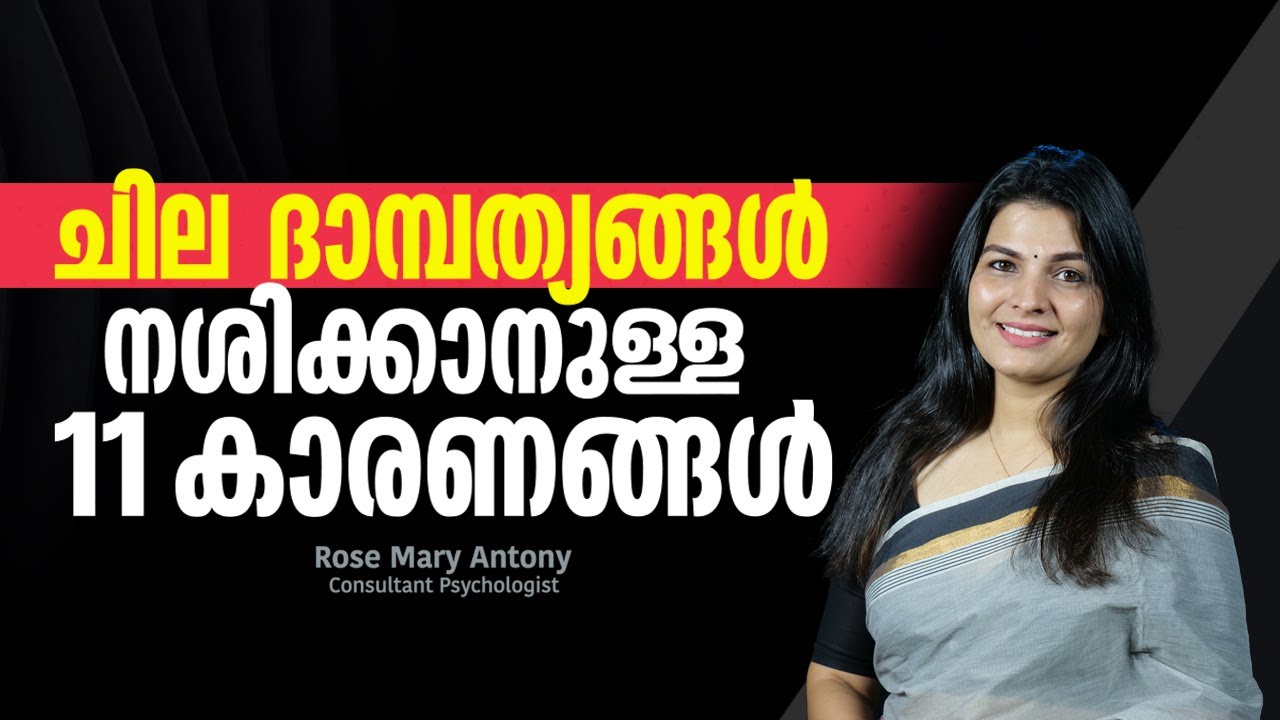 ചില ദാമ്പത്യങ്ങൾ നശിക്കാനുള്ള 11 കാരണങ്ങൾ | 11 Surprising Reasons Why Marriages Fail